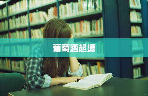 葡萄酒起源