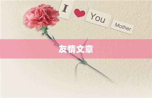 友情文章