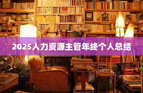 2025人力资源主管年终个人总结