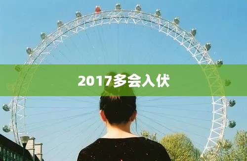 2017多会入伏