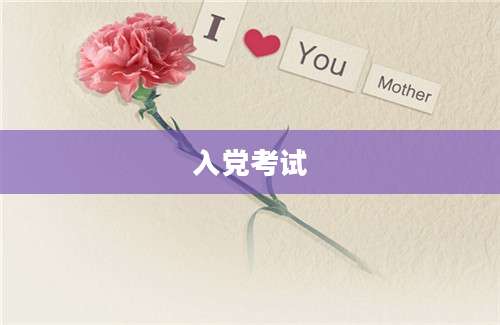 入党考试