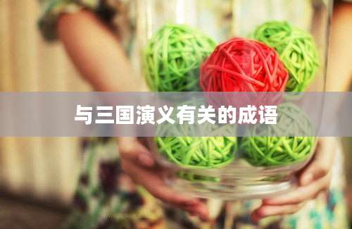 与三国演义有关的成语