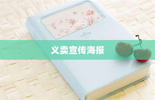 义卖宣传海报