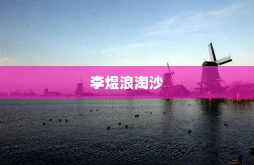 李煜浪淘沙