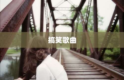 搞笑歌曲