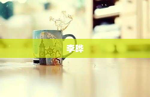 李晔