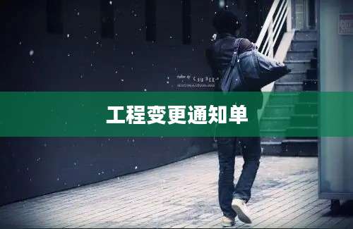 工程变更通知单