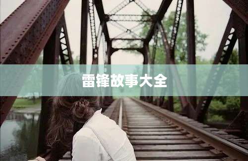 雷锋故事大全