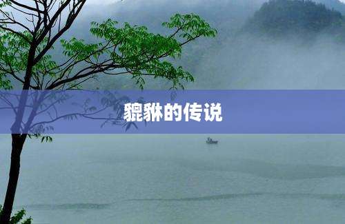 貔貅的传说