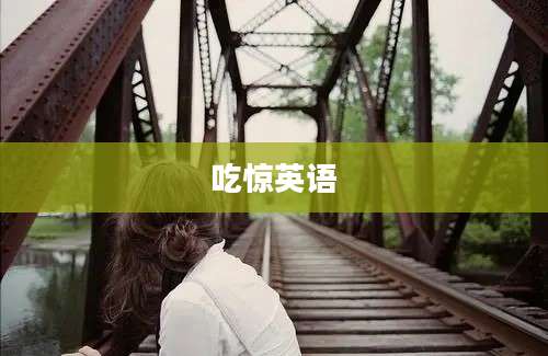 吃惊英语
