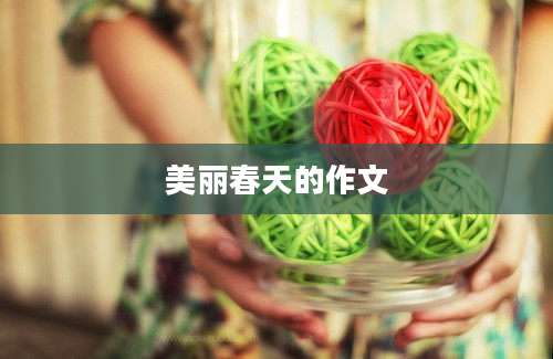 美丽春天的作文