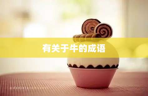 有关于牛的成语