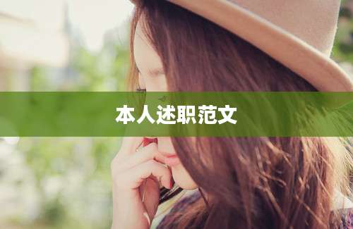 本人述职范文