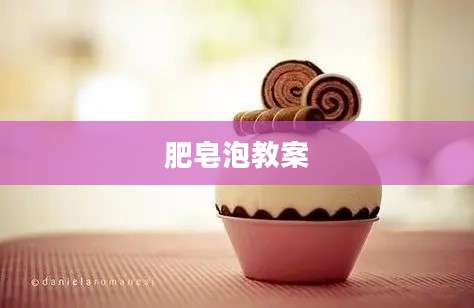 肥皂泡教案