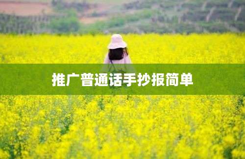 推广普通话手抄报简单