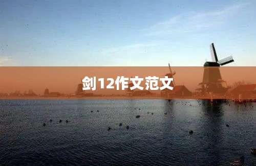 剑12作文范文