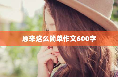 原来这么简单作文600字