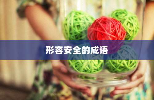 形容安全的成语