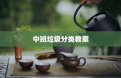 中班垃圾分类教案