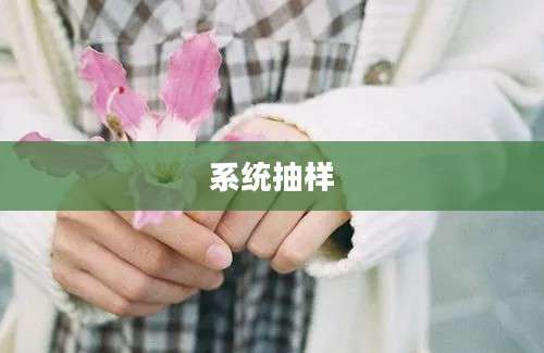 系统抽样