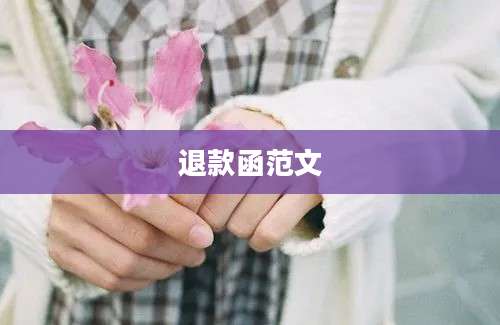 退款函范文