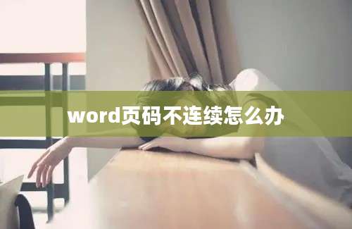 word页码不连续怎么办