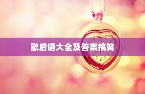 歇后语大全及答案搞笑