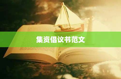 集资倡议书范文
