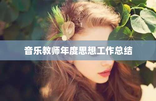 音乐教师年度思想工作总结
