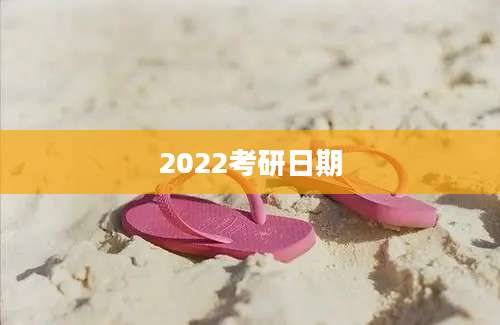 2022考研日期