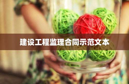 建设工程监理合同示范文本