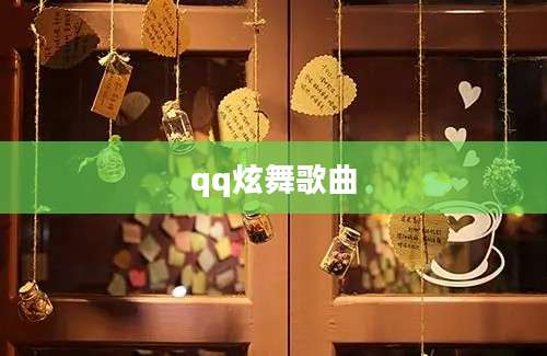 qq炫舞歌曲