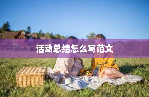 活动总结怎么写范文