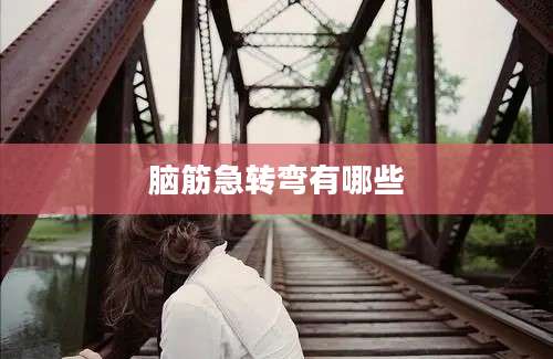 脑筋急转弯有哪些