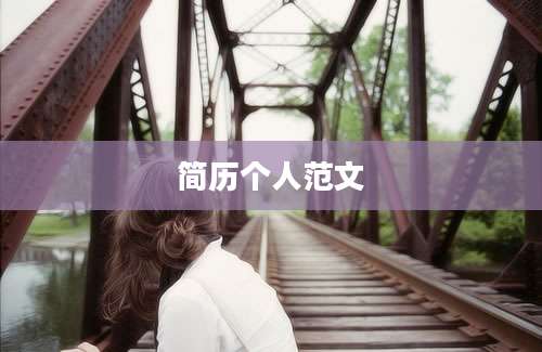 简历个人范文