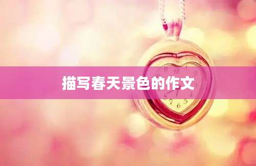 描写春天景色的作文