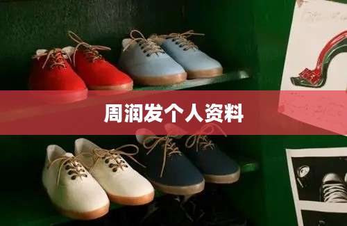 周润发个人资料