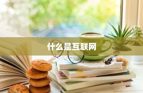 什么是互联网
