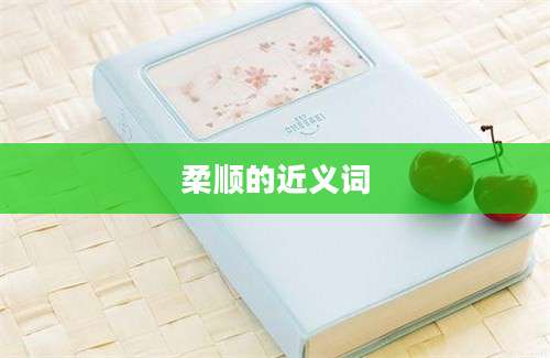 柔顺的近义词