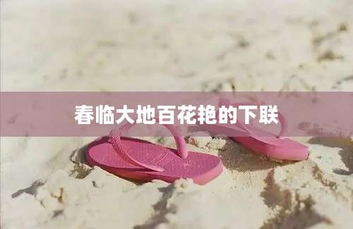 春临大地百花艳的下联