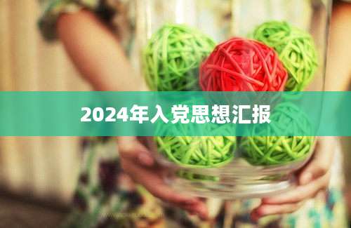 2024年入党思想汇报