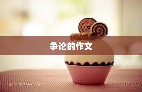 争论的作文