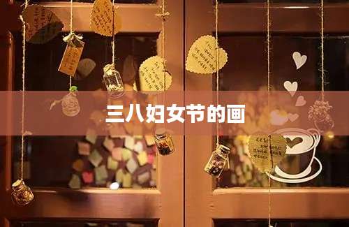 三八妇女节的画