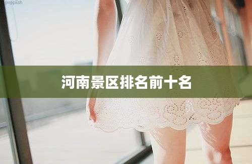 河南景区排名前十名