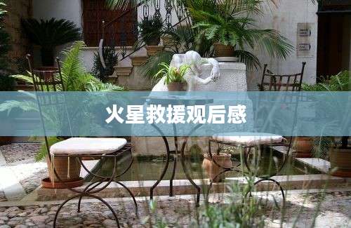 火星救援观后感