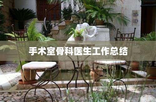 手术室骨科医生工作总结