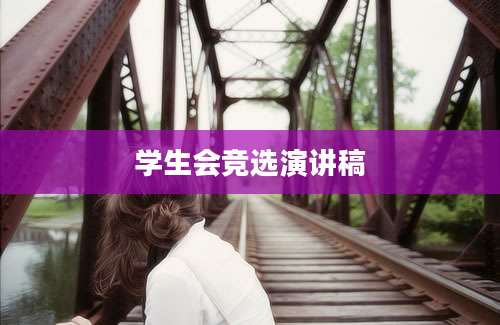 学生会竞选演讲稿