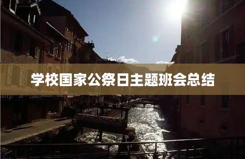 学校国家公祭日主题班会总结