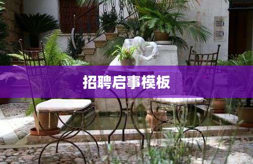 招聘启事模板