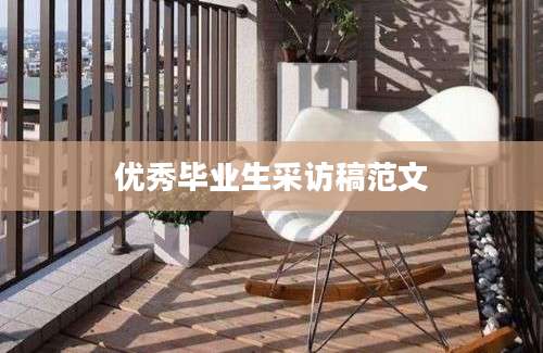 优秀毕业生采访稿范文